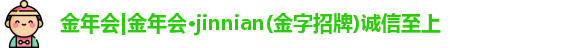 金年会金字招牌在线入口2024